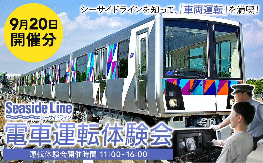 横浜シーサイドライン　電車運転体験会&nbsp;「シーサイドラインの車両運転を満喫！」&nbsp;（9月20日開催）