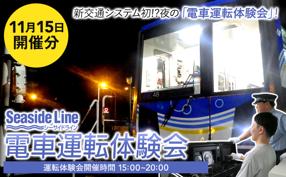 横浜シーサイドライン　電車運転体験会&nbsp;「新交通システム初!?夜の電車運転体験会」&nbsp;（11月15日開催）