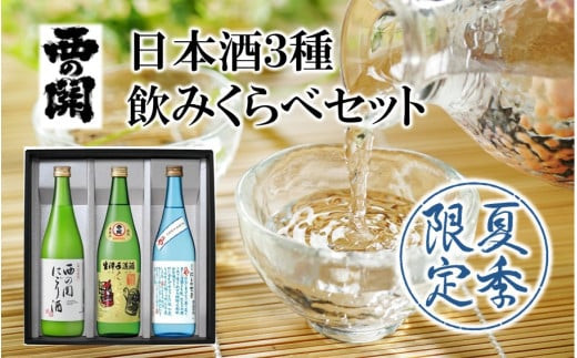 【期間限定】&nbsp;西の関&nbsp;日本酒&nbsp;3種&nbsp;飲みくらべ&nbsp;セット（&nbsp;夏季限定&nbsp;ひや&nbsp;・&nbsp;にごり酒&nbsp;・&nbsp;特別本醸造くにさき&nbsp;）&nbsp;清酒&nbsp;地酒&nbsp;&nbsp;ギフト_2565R