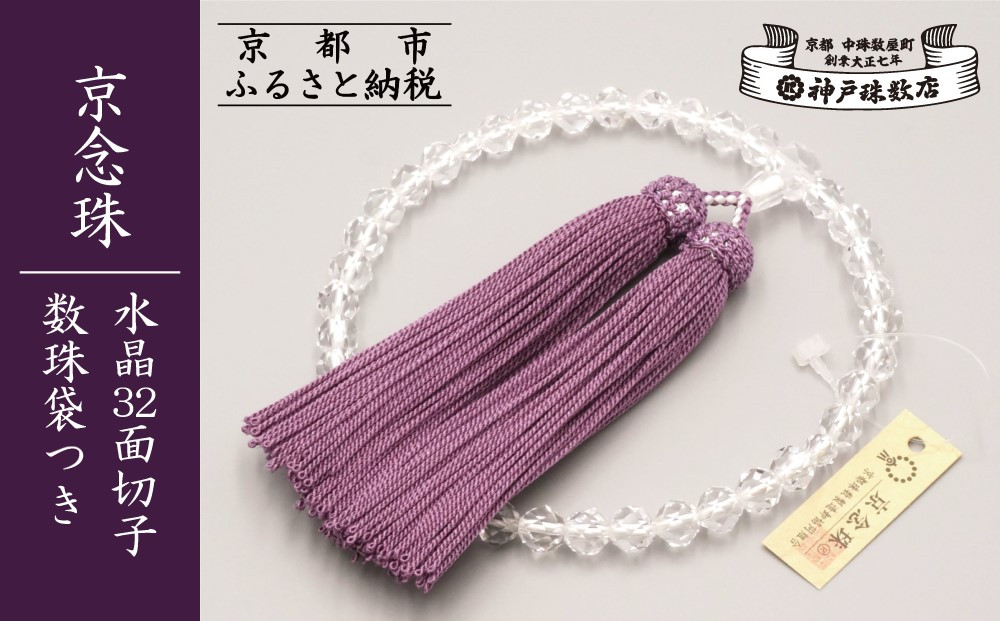 【神戸珠数店】〈京念珠〉水晶32面切子 女性用数珠 数珠袋付き［ 京都 老舗 略式数珠 片手数珠 人気 おすすめ 数珠 珠数 念珠 お取り寄せ 通販 送料無料 ふるさと納税 ］