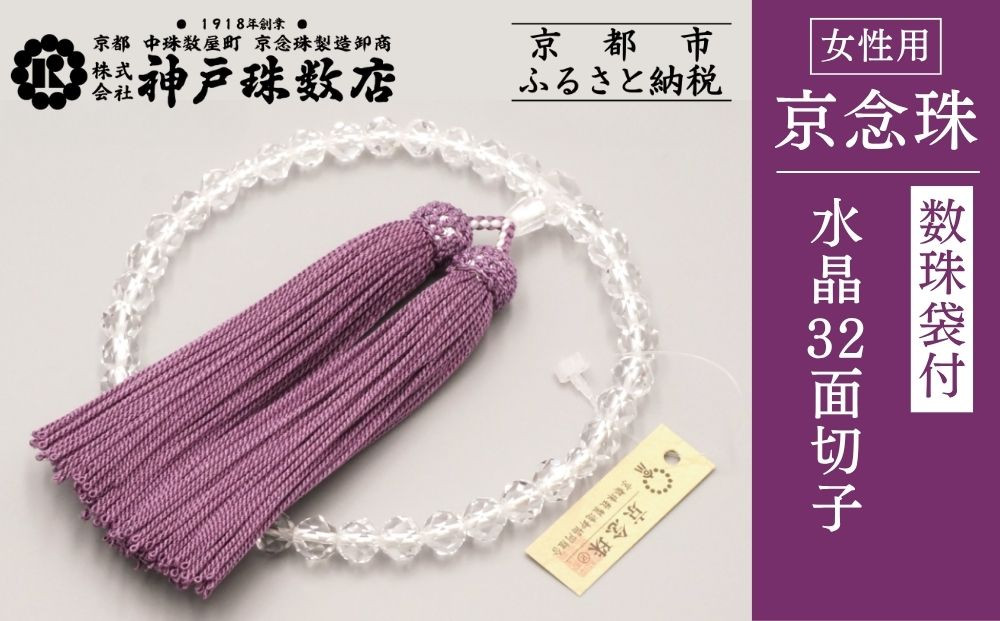 【神戸珠数店】〈京念珠〉水晶32面切子&nbsp;女性用数珠&nbsp;数珠袋付き［&nbsp;京都&nbsp;老舗&nbsp;略式数珠&nbsp;片手数珠&nbsp;人気&nbsp;おすすめ&nbsp;数珠&nbsp;珠数&nbsp;念珠&nbsp;お取り寄せ&nbsp;通販&nbsp;送料無料&nbsp;ふるさと納税&nbsp;］