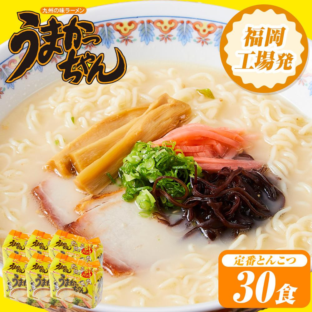 うまかっちゃん　30食（5食入×6袋）豚骨ラーメン