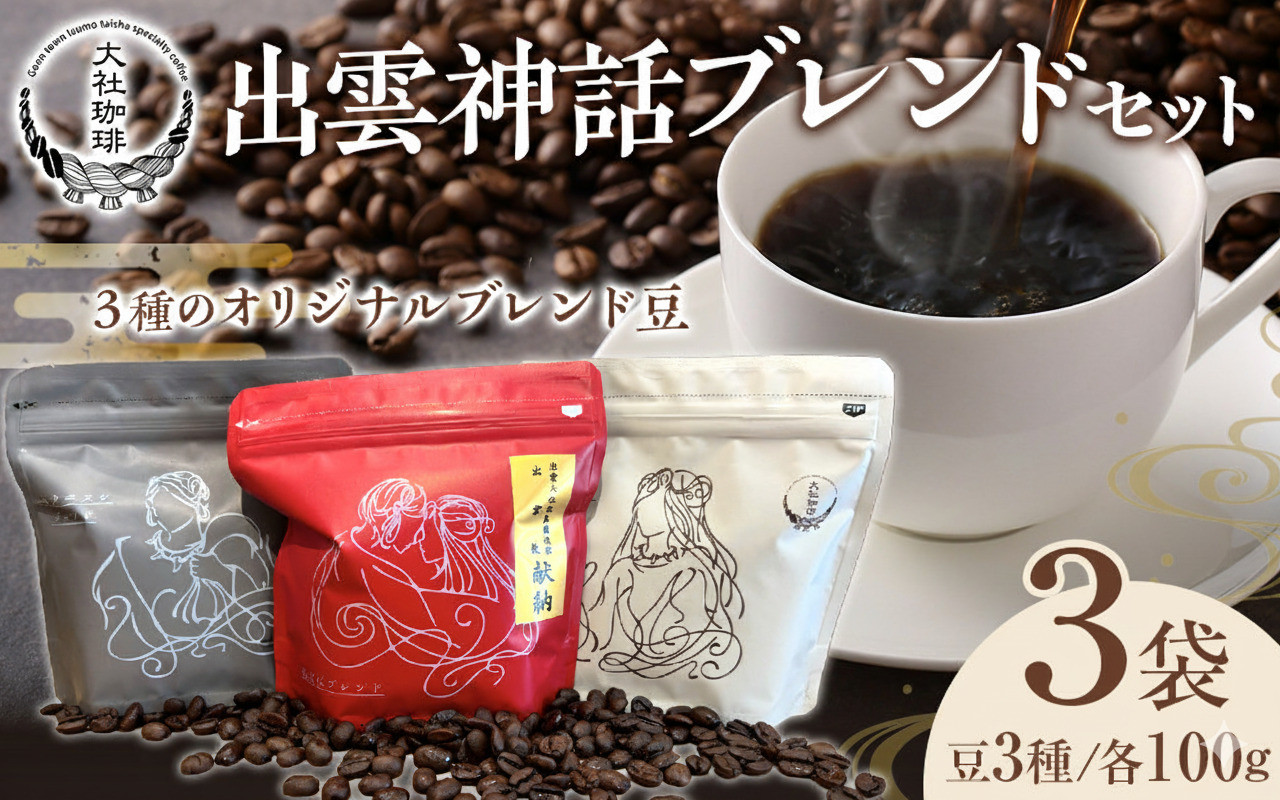 大社珈琲　出雲神話ブレンドセット（豆）【3袋】