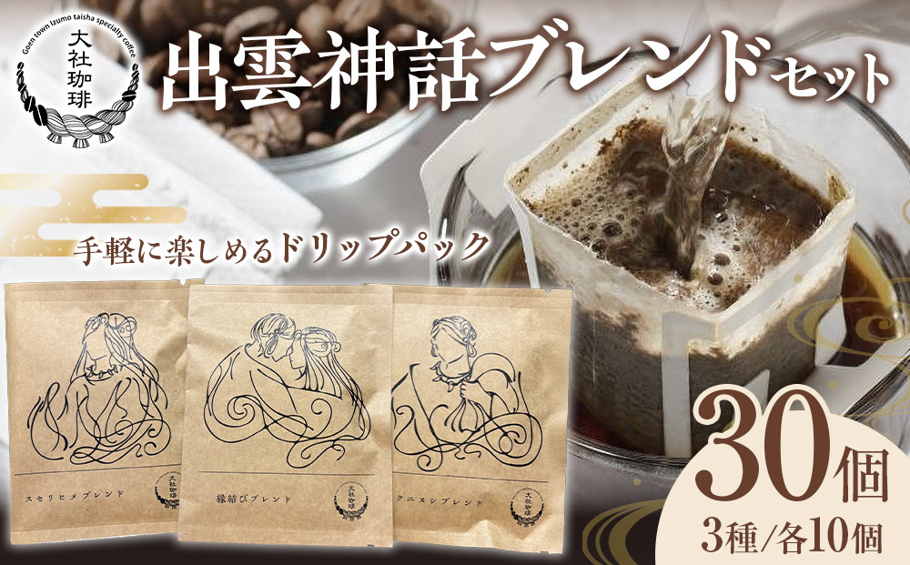大社珈琲　出雲神話ブレンドセット（ドリップバッグ）30個