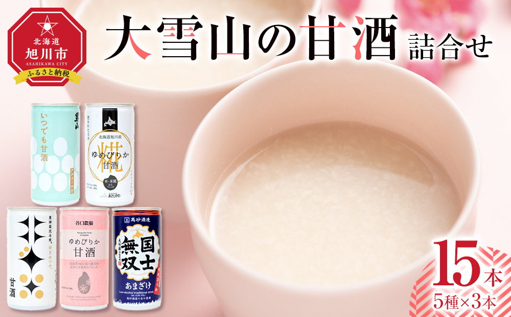 大雪山の甘酒詰合せセット　男山/高砂酒造/谷口農場/JAあさひかわ/やぎぬま　15本入り【&nbsp;甘酒&nbsp;あまざけ&nbsp;飲料&nbsp;酒粕&nbsp;飲み比べ&nbsp;ソフトドリンク&nbsp;デトックス&nbsp;限定&nbsp;お取り寄せ&nbsp;旭川市&nbsp;北海道&nbsp;】_05024