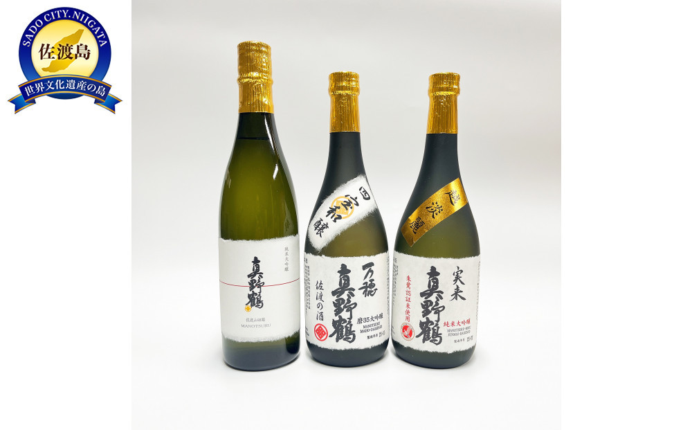 【地酒セット】尾畑酒造 真野鶴至高の大吟醸酒飲み比べセット（720ｍl×3種類）