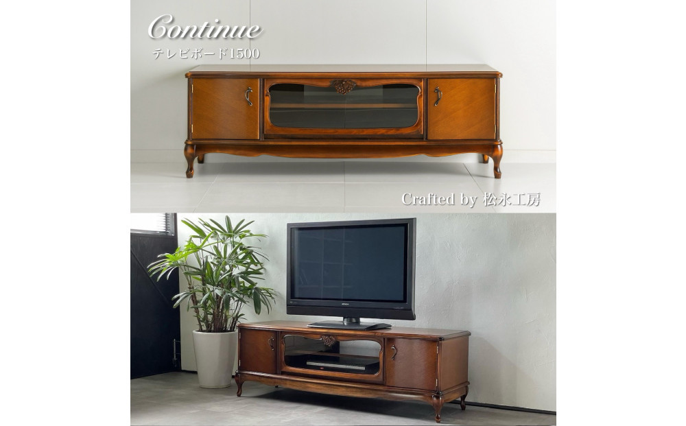 松永工房&nbsp;Continue&nbsp;テレビボード150&nbsp;アンティークカラー&nbsp;クラシック&nbsp;エレガント&nbsp;アンティーク調家具&nbsp;木製&nbsp;&nbsp;ねこ脚&nbsp;テレビ台&nbsp;ローボード&nbsp;オーディオ収納&nbsp;リビングインテリア&nbsp;テレビ鑑賞&nbsp;家族団らん&nbsp;カンティーニュ【配送不可：沖縄・離島】
