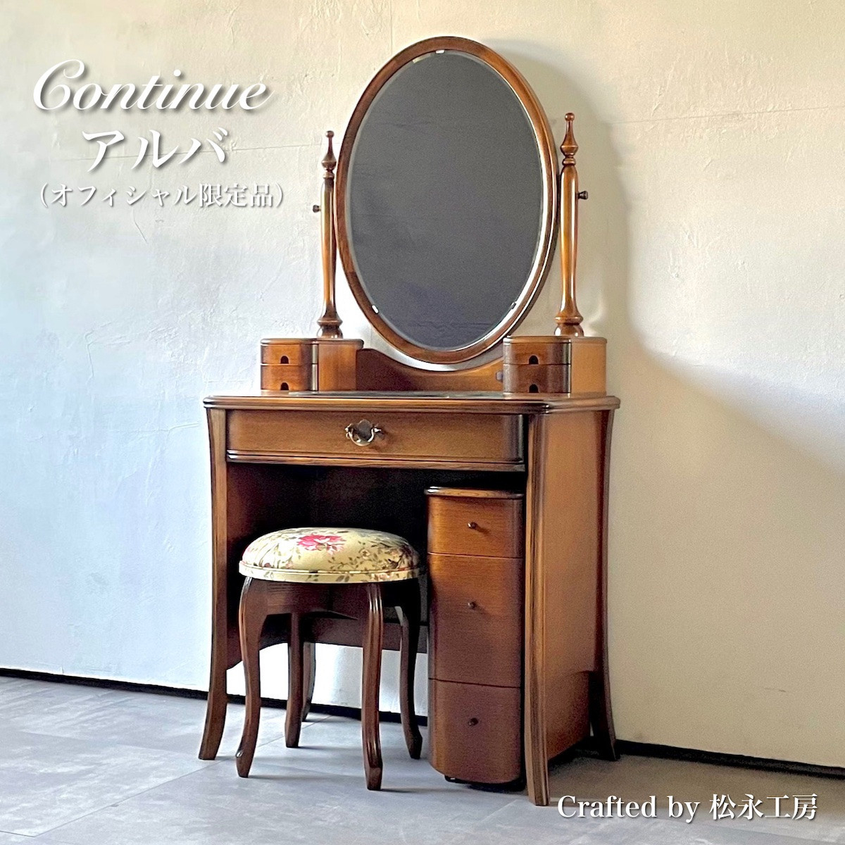 松永工房&nbsp;Continue&nbsp;ドレッサー&nbsp;アルバ&nbsp;オフィシャル限定品&nbsp;アンティークカラー&nbsp;クラシック&nbsp;エレガント&nbsp;インテリア&nbsp;アンティーク調家具&nbsp;木製&nbsp;鏡台&nbsp;ミラー&nbsp;ねこ脚&nbsp;ヘアメイク&nbsp;メイク&nbsp;コスメ&nbsp;アクセサリー&nbsp;収納&nbsp;カンティーニュ【配送不可：沖縄・離島】