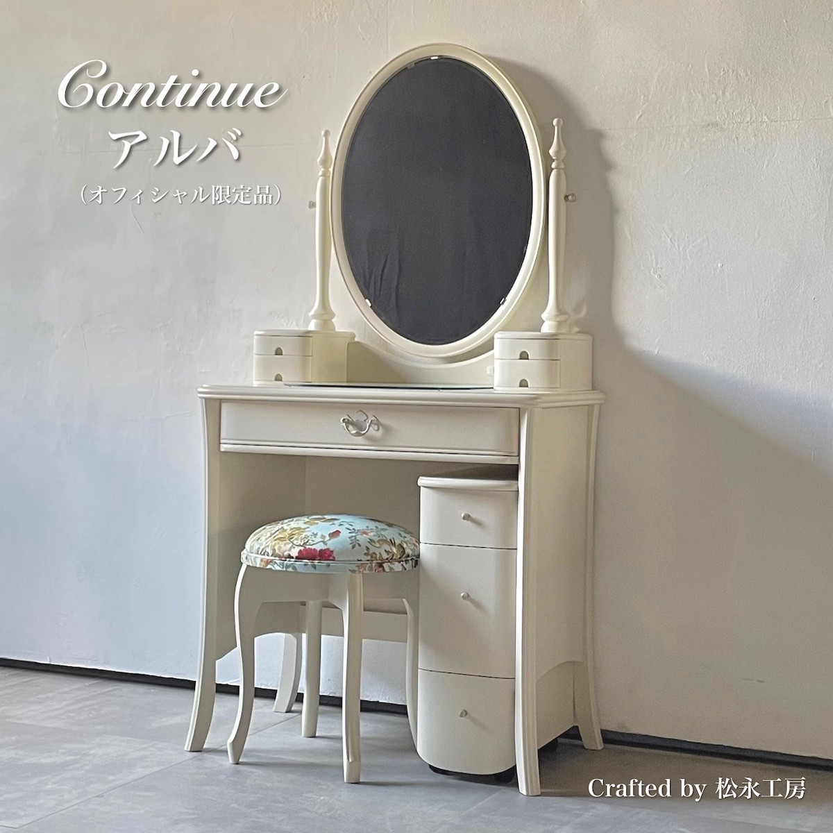 松永工房&nbsp;Continue&nbsp;ドレッサー&nbsp;アルバ&nbsp;オフィシャル限定品&nbsp;ホワイトカラー&nbsp;クラシック&nbsp;エレガント&nbsp;インテリア&nbsp;アンティーク調家具&nbsp;木製&nbsp;鏡台&nbsp;ミラー&nbsp;ねこ脚&nbsp;ヘアメイク&nbsp;メイク&nbsp;コスメ&nbsp;アクセサリー&nbsp;収納&nbsp;カンティーニュ【配送不可：沖縄・離島】