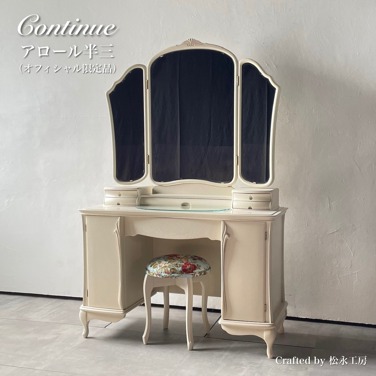 松永工房&nbsp;Continue&nbsp;ドレッサー&nbsp;アロール半三&nbsp;オフィシャル限定品&nbsp;ホワイトカラー&nbsp;クラシック&nbsp;エレガント&nbsp;インテリア&nbsp;アンティーク調家具&nbsp;木製&nbsp;鏡台&nbsp;ミラー&nbsp;ねこ脚&nbsp;ヘアメイク&nbsp;メイク&nbsp;コスメ&nbsp;アクセサリー&nbsp;収納&nbsp;カンティーニュ【配送不可：沖縄・離島】