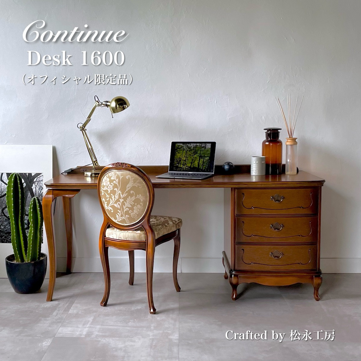 松永工房 Continue デスク 1600 オフィシャル限定品 プライベート