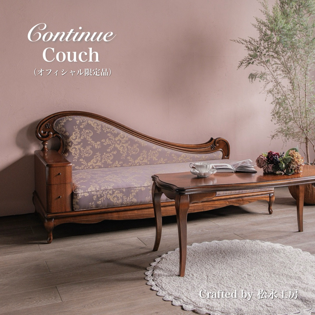 松永工房&nbsp;Continue&nbsp;カウチ&nbsp;オフィシャル限定品&nbsp;クラシック&nbsp;エレガント&nbsp;インテリア&nbsp;アンティーク調家具&nbsp;木製&nbsp;ソファ&nbsp;リビング　チェア&nbsp;ねこ脚&nbsp;カンティーニュ【配送不可：沖縄・離島】