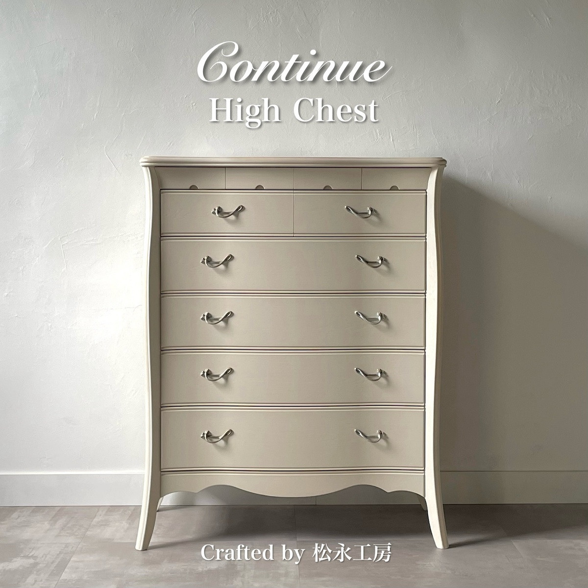 松永工房&nbsp;Continue&nbsp;ハイチェスト&nbsp;ホワイトカラー&nbsp;&nbsp;クラシック&nbsp;エレガント&nbsp;インテリア&nbsp;アンティーク調家具&nbsp;木製&nbsp;チェスト&nbsp;ねこ脚&nbsp;タンス&nbsp;収納家具&nbsp;収納&nbsp;カンティーニュ&nbsp;寝室【配送不可：沖縄・離島】