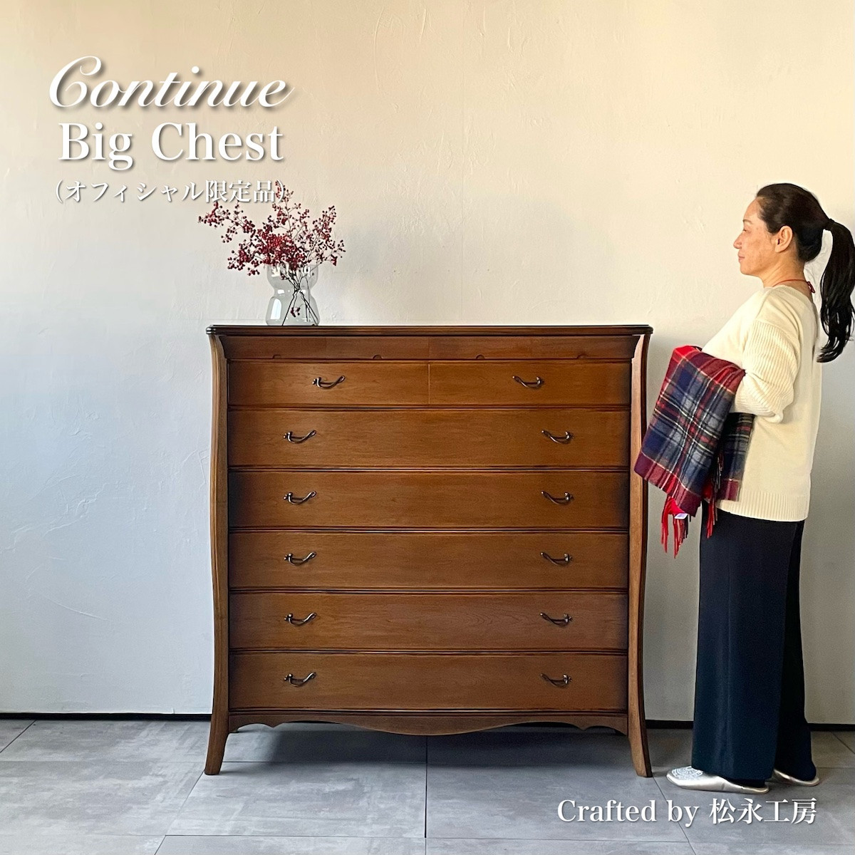 松永工房&nbsp;Continue&nbsp;ビッグチェスト&nbsp;アンティークカラー&nbsp;&nbsp;クラシック&nbsp;エレガント&nbsp;インテリア&nbsp;アンティーク調家具&nbsp;木製&nbsp;チェスト&nbsp;ねこ脚&nbsp;タンス&nbsp;収納家具&nbsp;収納&nbsp;カンティーニュ&nbsp;寝室【配送不可：沖縄・離島】
