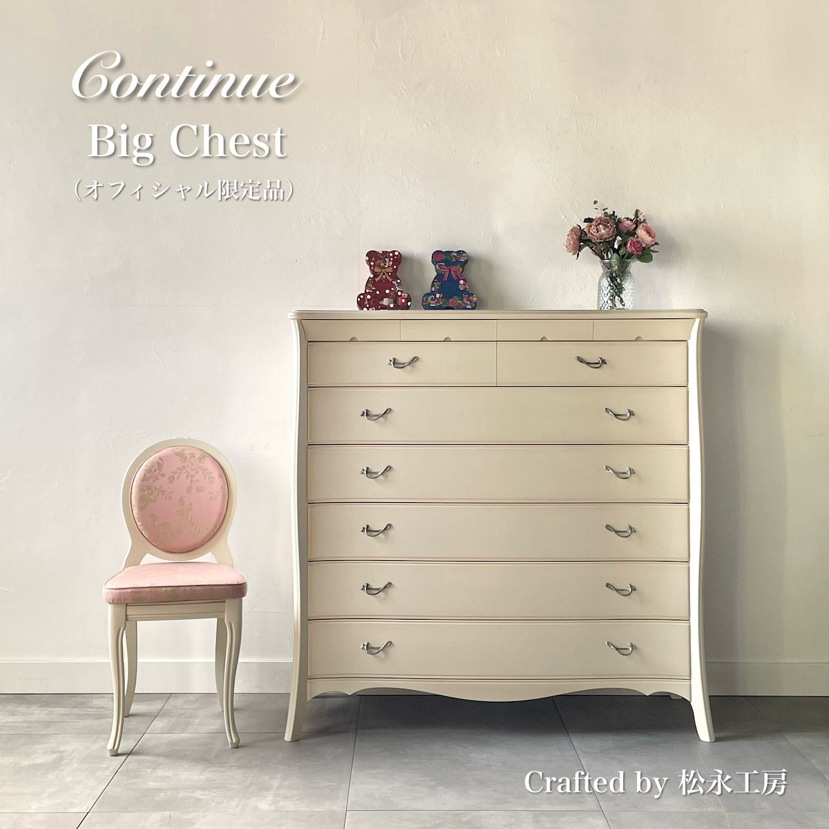 松永工房&nbsp;Continue&nbsp;ビッグチェスト&nbsp;ホワイトカラー&nbsp;&nbsp;クラシック&nbsp;エレガント&nbsp;インテリア&nbsp;アンティーク調家具&nbsp;木製&nbsp;チェスト&nbsp;ねこ脚&nbsp;タンス&nbsp;収納家具&nbsp;収納&nbsp;カンティーニュ&nbsp;寝室【配送不可：沖縄・離島】