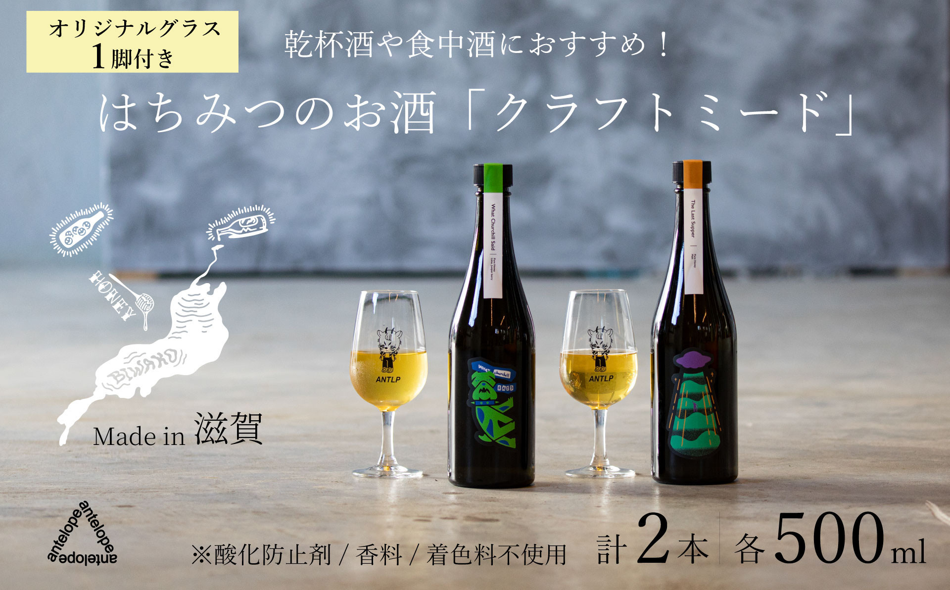 《2本セット+オリジナルグラス1脚》【国内唯一のクラフトミード醸造所ANTELOPE】大人気！はちみつで醸したお酒ミード「What Churchill Said」/ 「The Last Supper」（各500ml）/ ANTELOPE オリジナルグラス