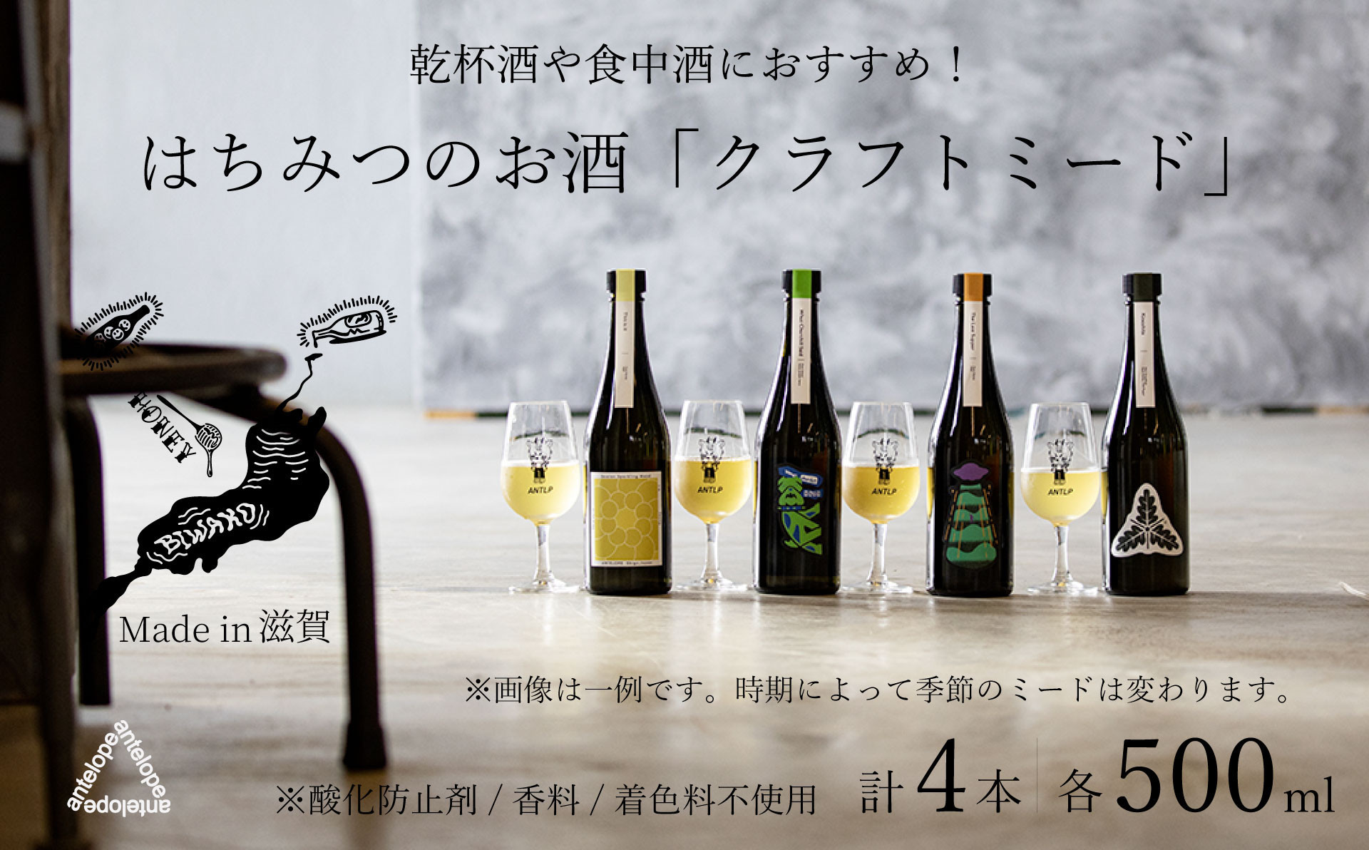 《4本セット》【国内唯一のクラフトミード醸造所ANTELOPE】大人気！はちみつで醸したお酒ミード「What Churchill Said」/ 「The Last Supper」/ 季節のミード2本セット（各500ml）