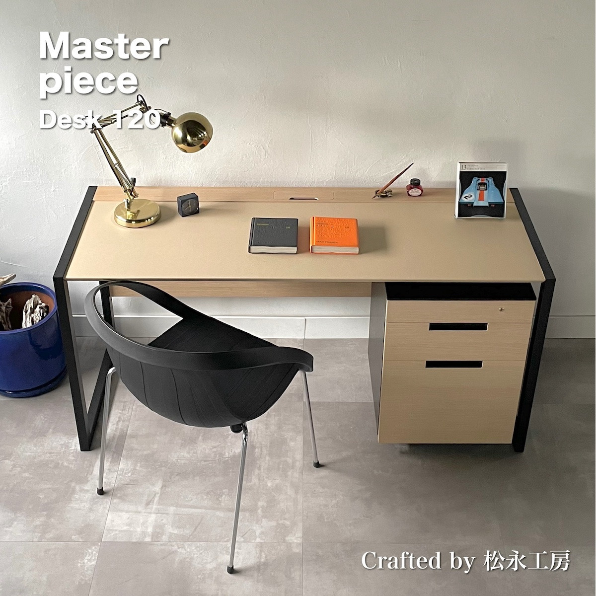 松永工房&nbsp;MASTER&nbsp;PIECE&nbsp;デスク120&nbsp;＆ワゴン&nbsp;ナチュラルカラー×ブラックカラー&nbsp;天板ウッド&nbsp;モダンテイスト&nbsp;シンプルデザイン&nbsp;木製&nbsp;デスク&nbsp;オフィス&nbsp;ホームユース&nbsp;書斎&nbsp;パソコンデスク&nbsp;マスターピース【配送不可：沖縄・離島】