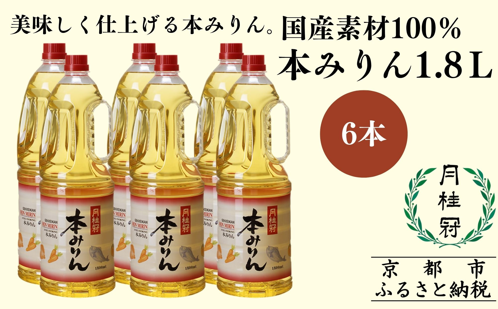 【月桂冠】本みりん1.8Ｌペット×6本(調味料,みりん,本みりん)［&nbsp;京都&nbsp;ゲッケイカン&nbsp;本みりん&nbsp;大容量&nbsp;国産素材100％&nbsp;日常使い&nbsp;日用品&nbsp;人気&nbsp;おすすめ&nbsp;調味料&nbsp;料理酒&nbsp;お酒&nbsp;煮物&nbsp;魚&nbsp;肉&nbsp;料理&nbsp;お取り寄せ&nbsp;通販&nbsp;送料無料&nbsp;ふるさと納税&nbsp;］