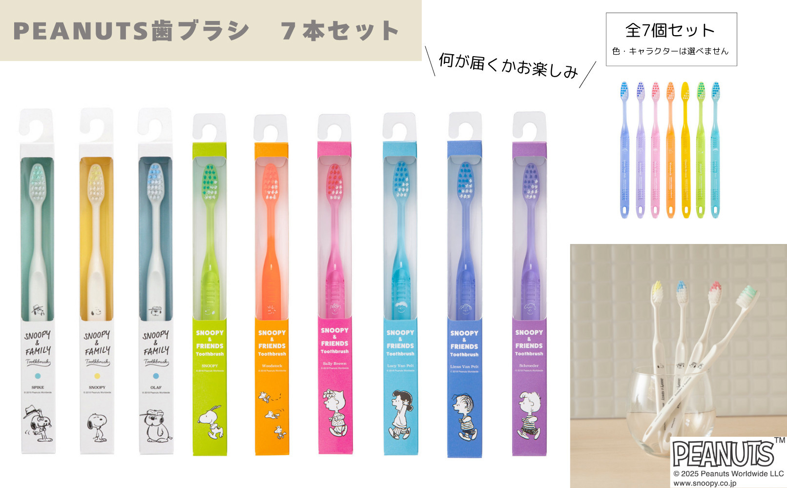 PEANUTS歯ブラシ　7本セット