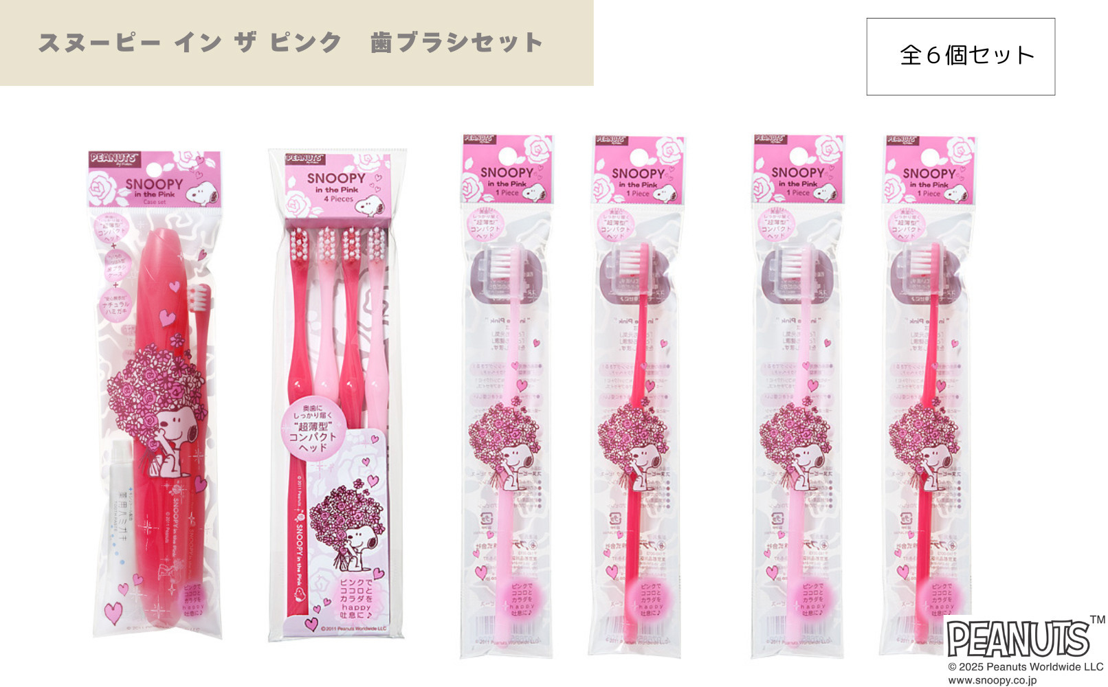 スヌーピー イン ザ ピンク　歯ブラシセット