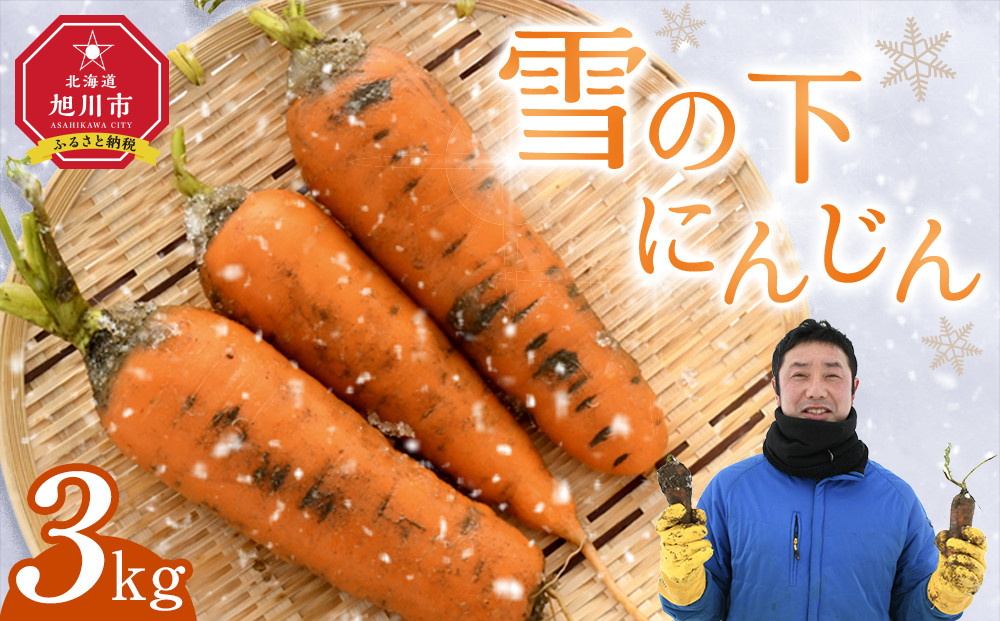 【先行予約】雪の下にんじん［3kg］3月〜4月発送【 人参 北海道産 野菜 新鮮 お取り寄せ 安全 安心 野菜直送 人気 旭川市 】_05026
