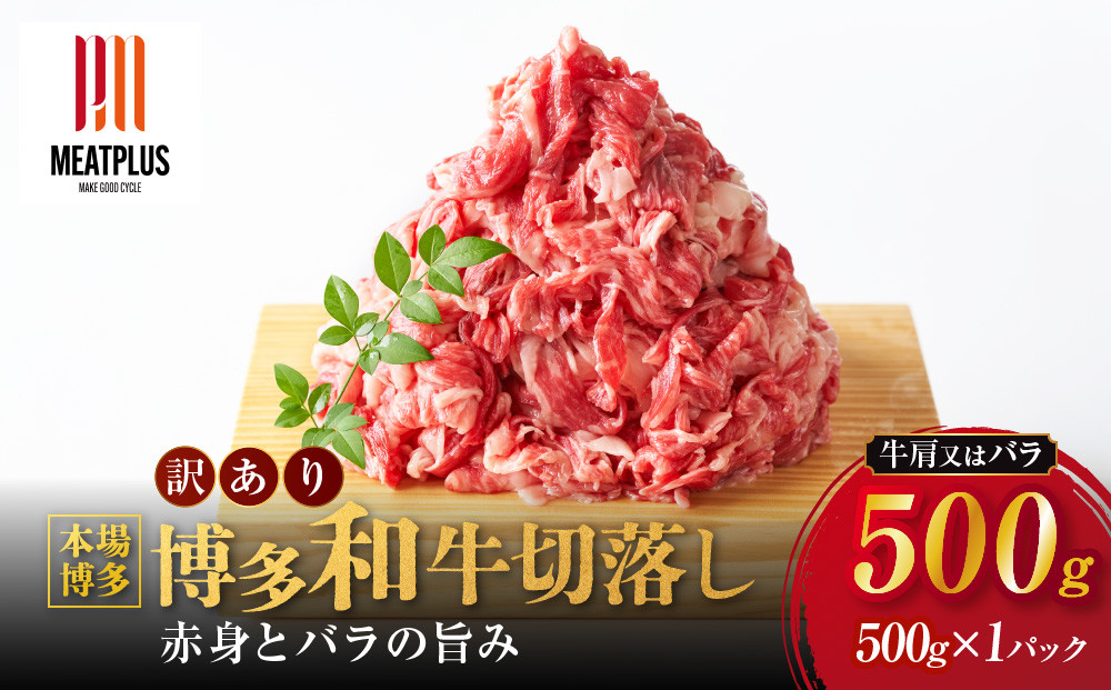 訳あり&nbsp;博多和牛&nbsp;切り落とし&nbsp;500g&nbsp;(&nbsp;500g×1パック&nbsp;)&nbsp;|&nbsp;牛肉&nbsp;和牛&nbsp;お肉&nbsp;肉&nbsp;小分け&nbsp;切り落とし&nbsp;切落し&nbsp;不揃い&nbsp;0.5kg&nbsp;0.5キロ&nbsp;肉じゃが&nbsp;牛丼&nbsp;野菜炒め&nbsp;ブランド牛&nbsp;お取り寄せ&nbsp;高級&nbsp;グルメ&nbsp;10000円以下&nbsp;1万円以下