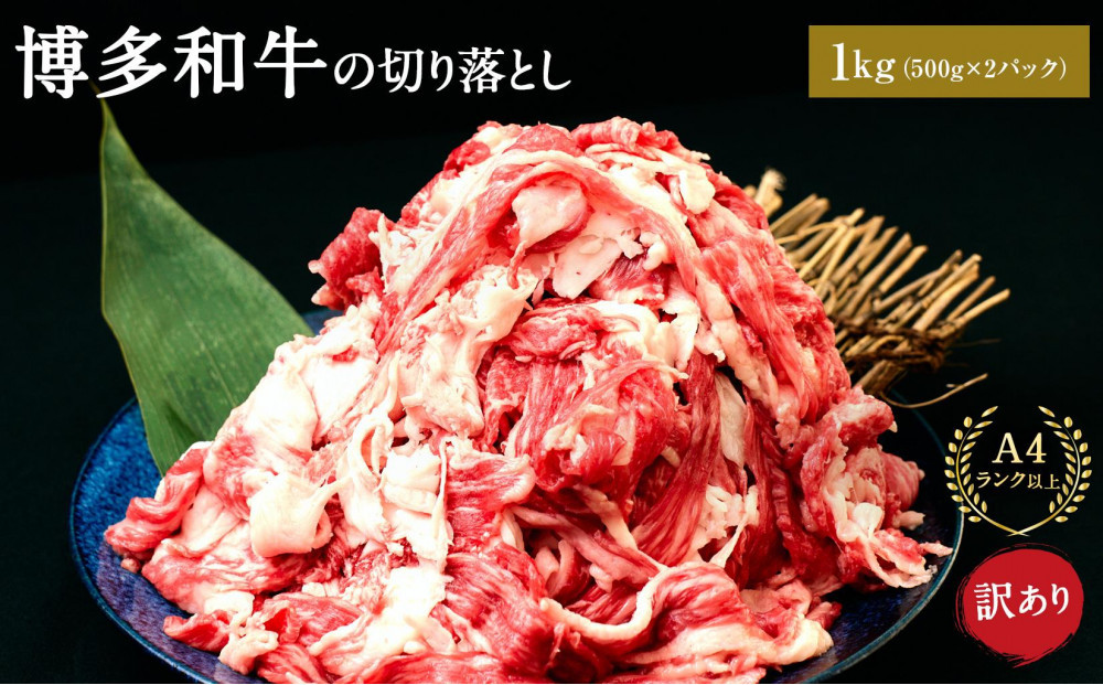 訳あり 博多和牛 切り落とし 1kg ( 500g×2パック ) | 牛肉 和牛 お肉 肉 小分け 切り落とし 切落し 不揃い 1kg 1キロ 肉じゃが 牛丼 野菜炒め ブランド牛 お取り寄せ 高級 グルメ
