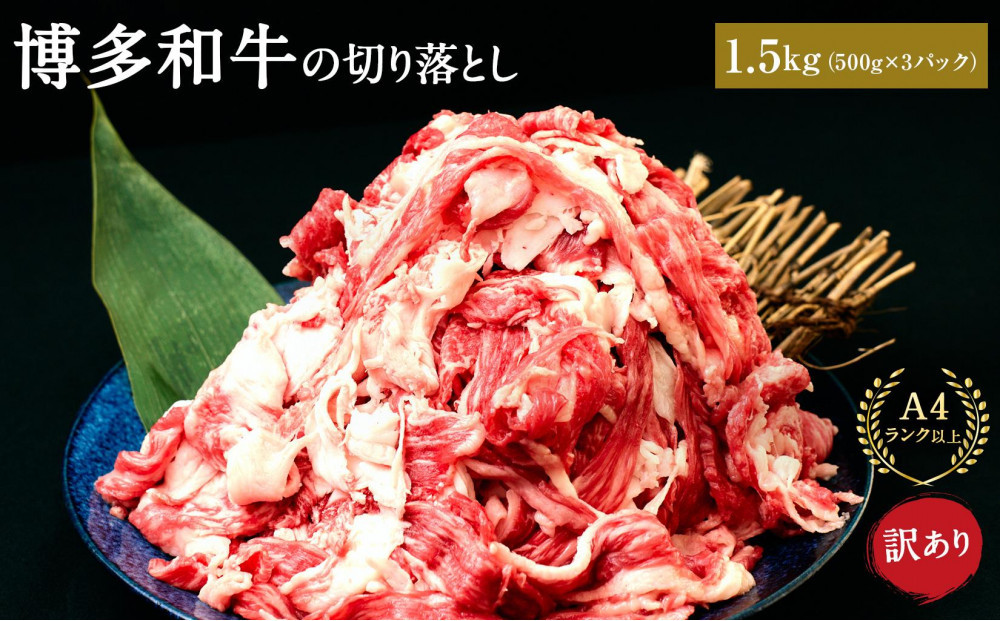 訳あり 博多和牛 切り落とし 1.5kg ( 500g×3パック ) | 牛肉 和牛 お肉 肉 小分け 切り落とし 切落し 不揃い 1500g 1.5キロ 肉じゃが 牛丼 野菜炒め ブランド牛 お取り寄せ グルメ 高級
