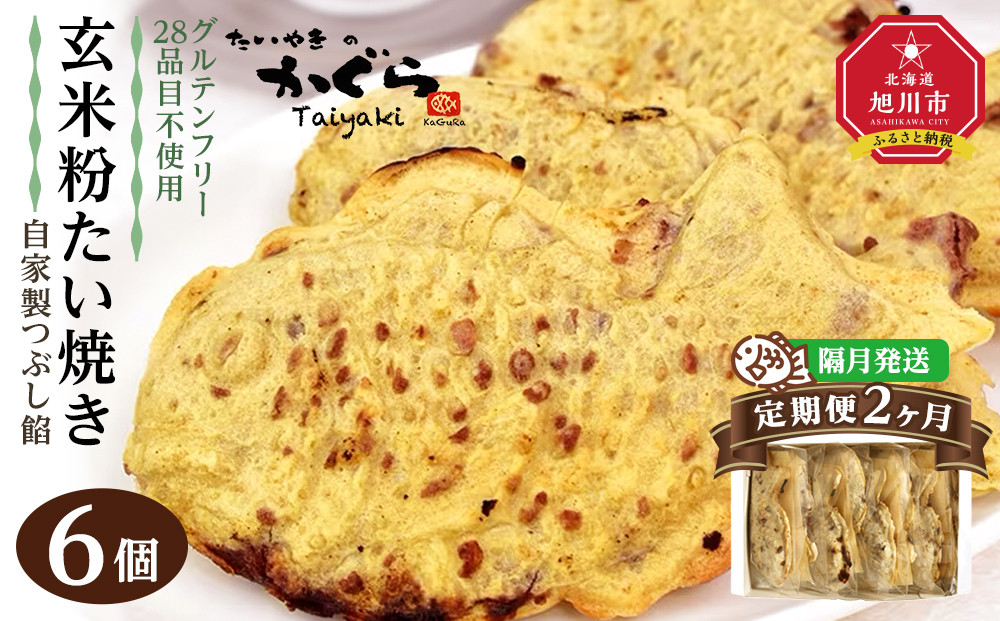 【2回隔月定期便】【グルテンフリー・28品目不使用】玄米粉たい焼き（自家製つぶし餡）6個セット_04677