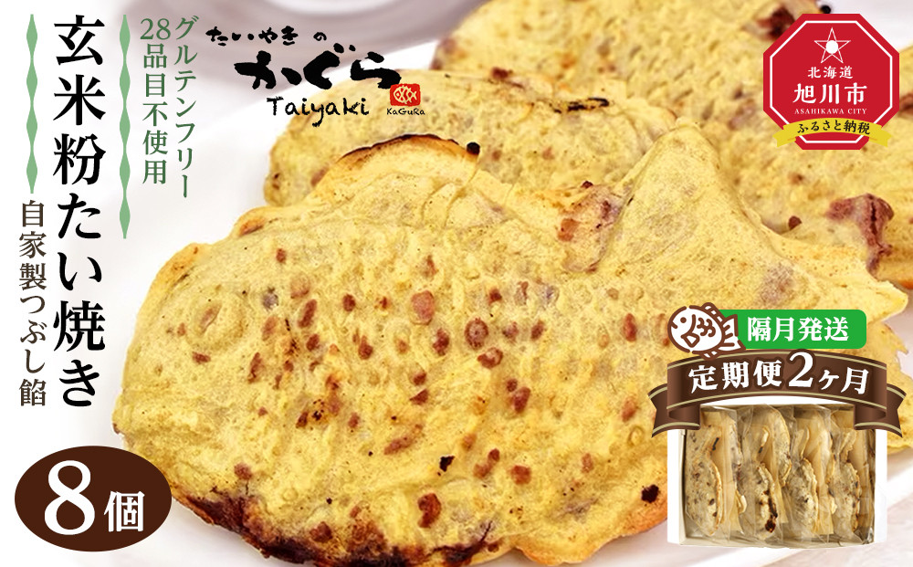 【2回隔月定期便】【グルテンフリー・28品目不使用】玄米粉たい焼き（自家製つぶし餡）8個セット_04688