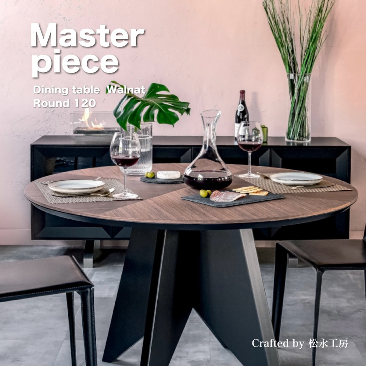 松永工房&nbsp;MASTER&nbsp;PIECE&nbsp;ダイニングテーブルラウンド120&nbsp;ウォールナットカラー×ブラックカラー&nbsp;モダンテイスト&nbsp;シンプルデザイン&nbsp;木製&nbsp;丸テーブル&nbsp;リビングダイニング&nbsp;マスターピース【配送不可：沖縄・離島】