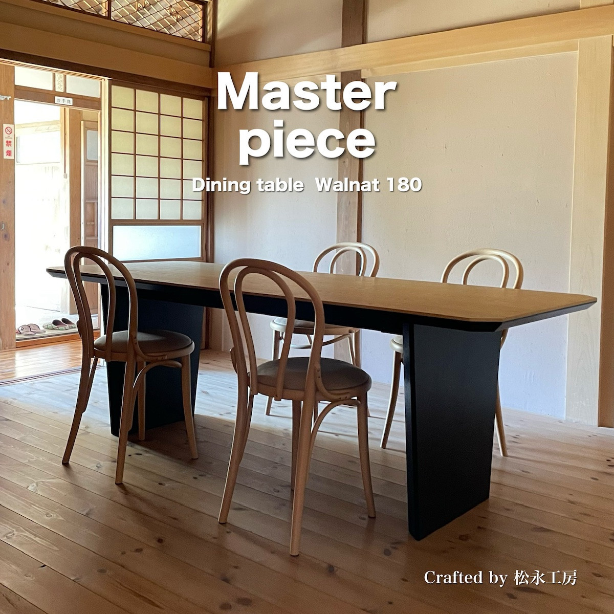 松永工房 MASTER PIECE ダイニングテーブル180 ウォールナットカラー