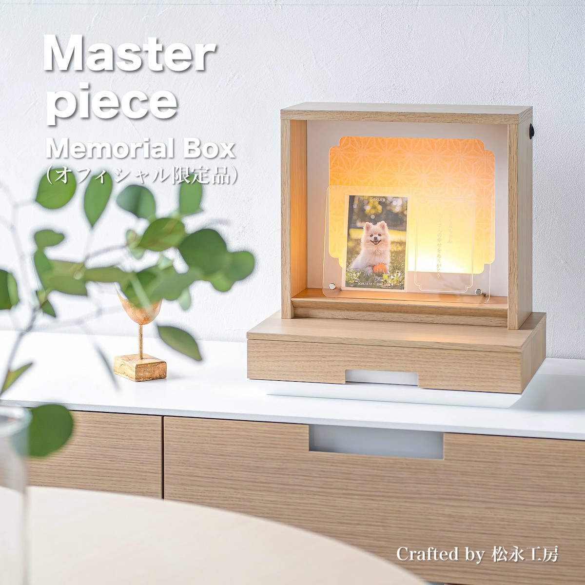 松永工房 MASTER PIECE オフィシャル限定品 メモリアルボックス＆メモリアルプレート ナチュラルカラー×ホワイトカラー ペットのお仏壇 供養 祈り 日本語縦書きメッセージ モダンインテリア シンプルデザイン マスターピース
