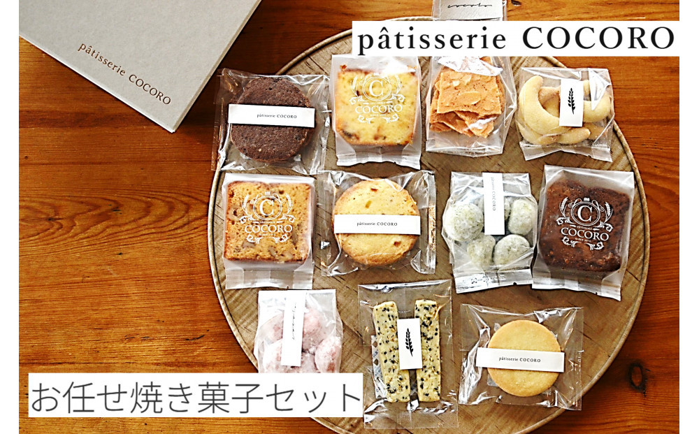 西宮北口のケーキ・洋菓子専門店  patisserie COCORO 「お任せ焼菓子セット」（Lサイズ）