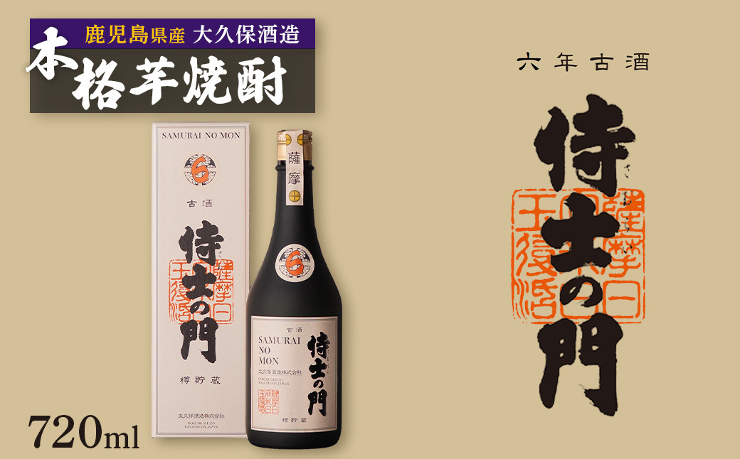 六年古酒バーボン樽貯蔵　侍士の門　720ml