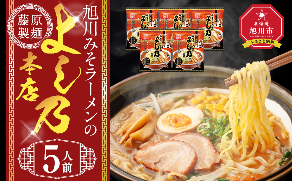 旭川みそラーメンのよし乃本店&nbsp;5人前【&nbsp;乾麺&nbsp;ランキング&nbsp;らーめん&nbsp;ラーメン&nbsp;インスタントラーメン&nbsp;インスタント&nbsp;麺&nbsp;旭川ラーメン&nbsp;お取り寄せ&nbsp;麺類&nbsp;旭川市&nbsp;北海道&nbsp;】_05245