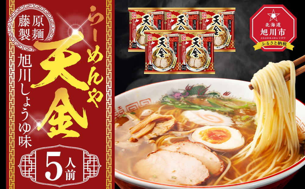 らーめんや天金旭川醤油&nbsp;5人前【&nbsp;乾麺&nbsp;ランキング&nbsp;らーめん&nbsp;ラーメン&nbsp;インスタントラーメン&nbsp;インスタント&nbsp;麺&nbsp;旭川ラーメン&nbsp;お取り寄せ&nbsp;麺類&nbsp;旭川市&nbsp;北海道&nbsp;】_05247