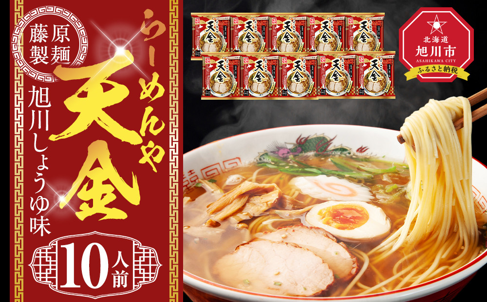 らーめんや天金旭川醤油&nbsp;10人前【&nbsp;乾麺&nbsp;ランキング&nbsp;らーめん&nbsp;ラーメン&nbsp;インスタントラーメン&nbsp;インスタント&nbsp;麺&nbsp;旭川ラーメン&nbsp;お取り寄せ&nbsp;麺類&nbsp;旭川市&nbsp;北海道&nbsp;】_05248