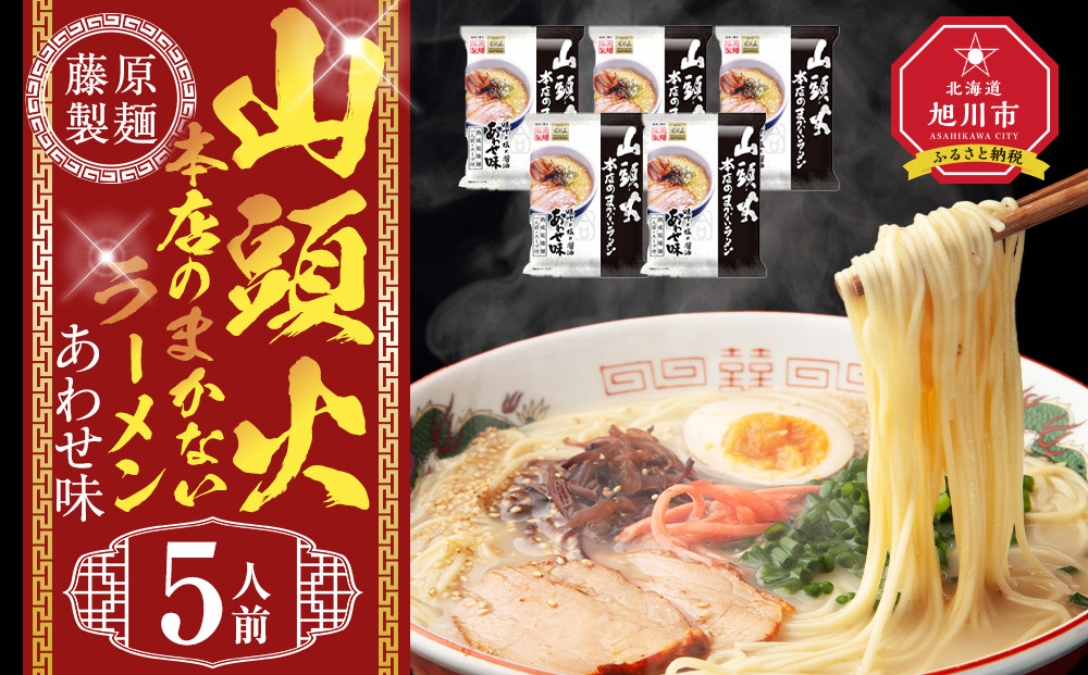 山頭火本店のまかないラーメンあわせ味&nbsp;5人前【&nbsp;乾麺&nbsp;ランキング&nbsp;らーめん&nbsp;ラーメン&nbsp;インスタントラーメン&nbsp;インスタント&nbsp;麺&nbsp;旭川ラーメン&nbsp;お取り寄せ&nbsp;麺類&nbsp;旭川市&nbsp;北海道&nbsp;】_05249