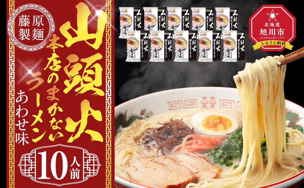 山頭火本店のまかないラーメンあわせ味&nbsp;10人前【&nbsp;乾麺&nbsp;ランキング&nbsp;らーめん&nbsp;ラーメン&nbsp;インスタントラーメン&nbsp;インスタント&nbsp;麺&nbsp;旭川ラーメン&nbsp;お取り寄せ&nbsp;麺類&nbsp;旭川市&nbsp;北海道&nbsp;】_05250