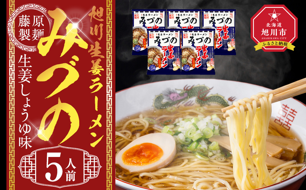 旭川生姜ラーメンみづの生姜しょうゆ味&nbsp;5人前【&nbsp;乾麺&nbsp;ランキング&nbsp;らーめん&nbsp;ラーメン&nbsp;インスタントラーメン&nbsp;インスタント&nbsp;麺&nbsp;旭川ラーメン&nbsp;お取り寄せ&nbsp;麺類&nbsp;旭川市&nbsp;北海道&nbsp;】_05251