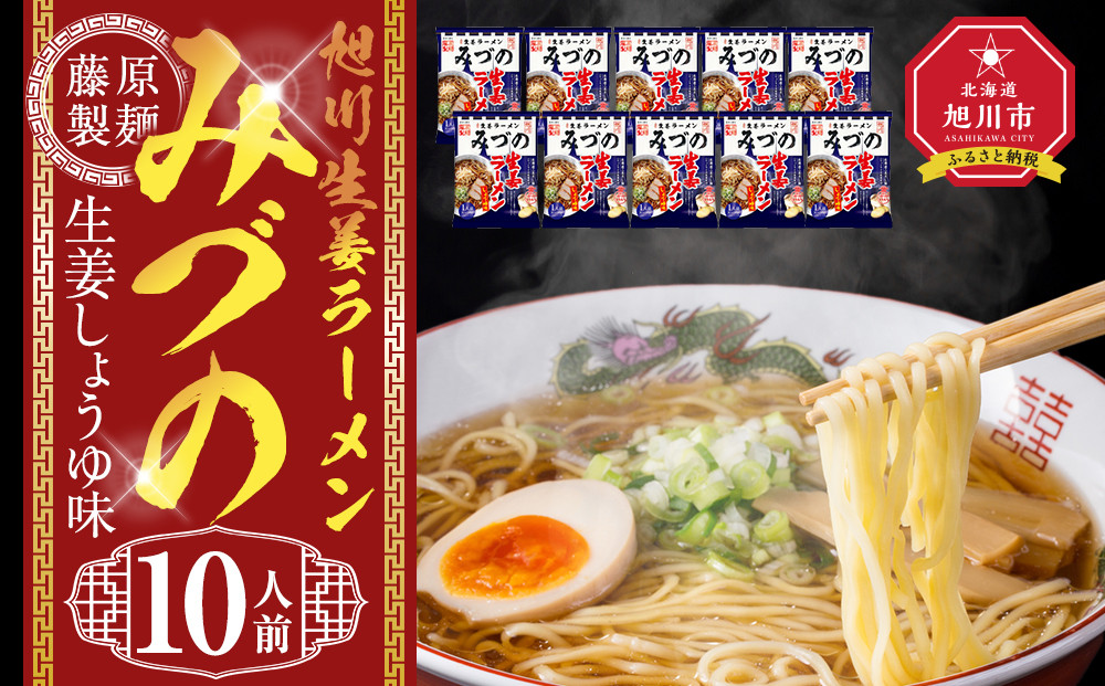 旭川生姜ラーメンみづの生姜しょうゆ味&nbsp;10人前【&nbsp;乾麺&nbsp;ランキング&nbsp;らーめん&nbsp;ラーメン&nbsp;インスタントラーメン&nbsp;インスタント&nbsp;麺&nbsp;旭川ラーメン&nbsp;お取り寄せ&nbsp;麺類&nbsp;旭川市&nbsp;北海道&nbsp;】_05252
