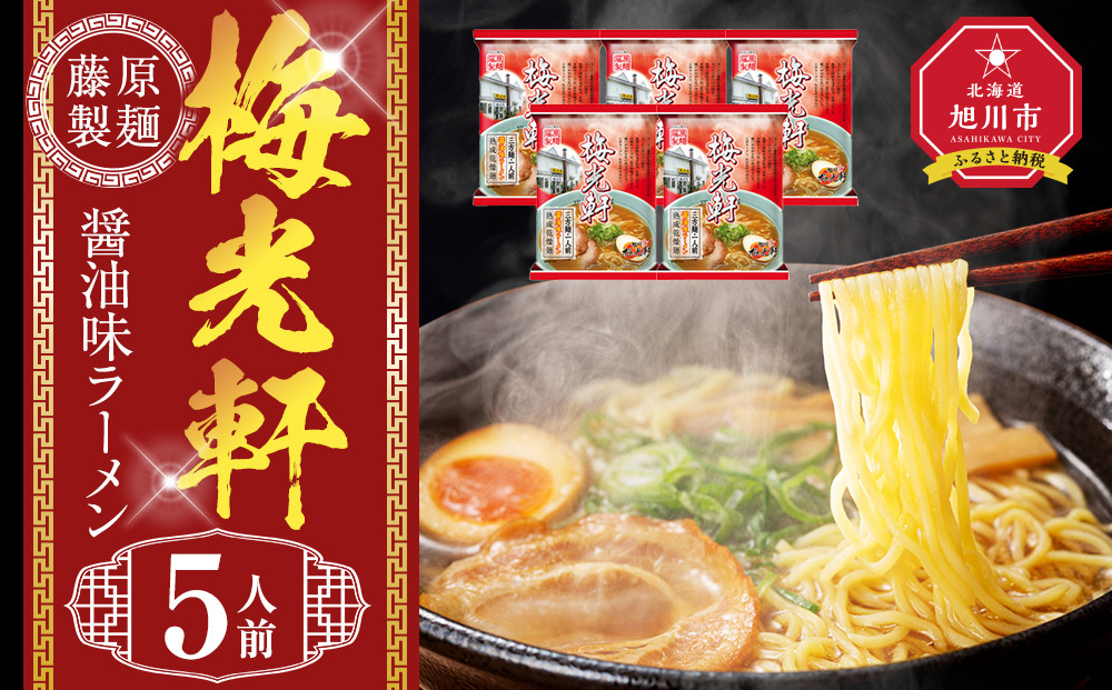 梅光軒&nbsp;5人前【&nbsp;乾麺&nbsp;ランキング&nbsp;らーめん&nbsp;ラーメン&nbsp;インスタントラーメン&nbsp;インスタント&nbsp;麺&nbsp;旭川ラーメン&nbsp;お取り寄せ&nbsp;麺類&nbsp;旭川市&nbsp;北海道&nbsp;】_05253