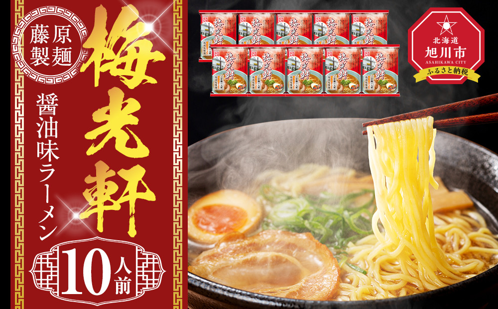 梅光軒&nbsp;10人前【&nbsp;乾麺&nbsp;ランキング&nbsp;らーめん&nbsp;ラーメン&nbsp;インスタントラーメン&nbsp;インスタント&nbsp;麺&nbsp;旭川ラーメン&nbsp;お取り寄せ&nbsp;麺類&nbsp;旭川市&nbsp;北海道&nbsp;】_05254