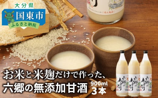 お米と米麹だけで作った「六郷の無添加甘酒」900ml×3本_29170A-3