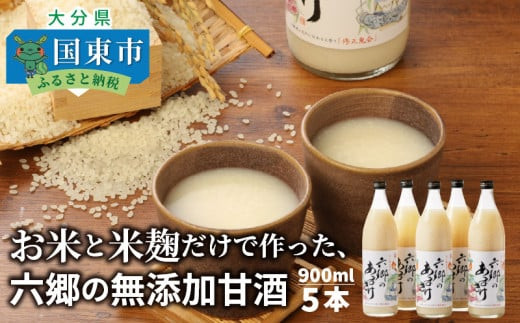 お米と米麹だけで作った「六郷の無添加甘酒」900ml×5本_29170A-2