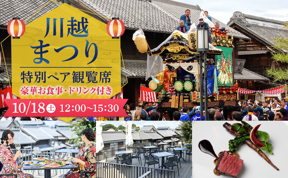 【10月18日（土）12:00～15:30】川越まつり 特別ペア観覧席　豪華お食事・ドリンク付き