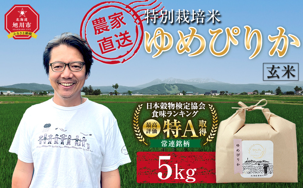 特別栽培米「ゆめぴりか」玄米5kg&nbsp;令和8年産（10月から発送開始予定）&nbsp;【&nbsp;&nbsp;ご飯&nbsp;ごはん&nbsp;米&nbsp;&nbsp;お米&nbsp;旭川市ふるさと納税&nbsp;北海道ふるさと納税&nbsp;】_05270