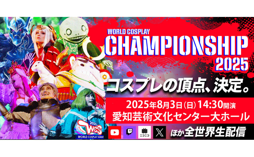 S席（WCSオリジナルグッズ付き）】2025年8月3日(日)世界コスプレ